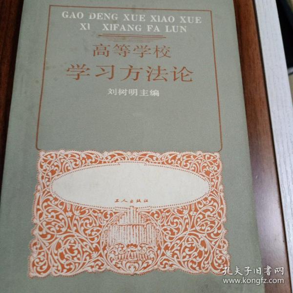 高等学校学习方法论