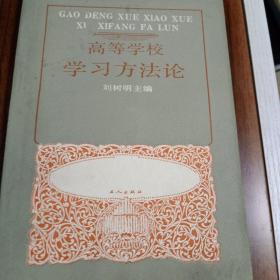 高等学校学习方法论