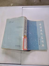 中国艺术家词典现代第四分册