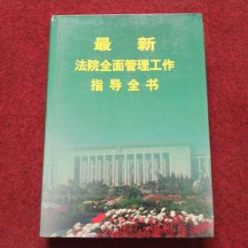 最新中国法院全面管理工作指导全书 下册