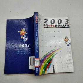 2003全国初中生精彩作文年选.