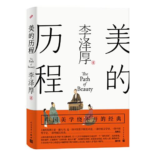 美的历程（李泽厚毕生扛鼎之作 中国美学史绕不开的经典）