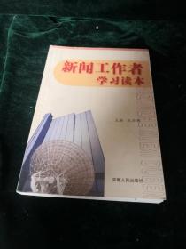 新聞工作者學(xué)習(xí)讀本