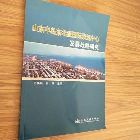 山东半岛东北亚国际航运中心发展战略研究 （ 附录《1996—2003年世界50大港口运营基本数据》 《山东半岛东北亚国际航运中心法规规章调整目录》等资料） 新书未翻阅