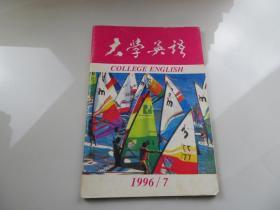 大学英语 1996/7