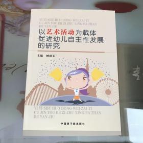 以艺术活动为载体促进幼儿自主性发展的研究