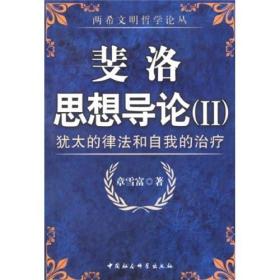 两希文明哲学论丛 斐洛思想导论(II)--犹太的律法和自我的治疗