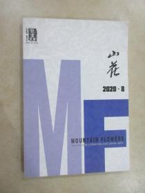 山花  2020年 第8期