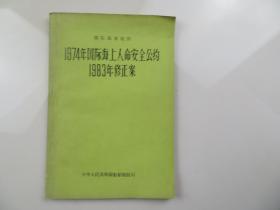 1974年国际海上人命安全公约1983年修正案