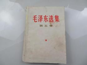 毛泽东选集 第五卷