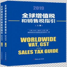 全球增值税和销售税指引（全两册）