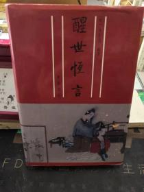 醒世恒言 精