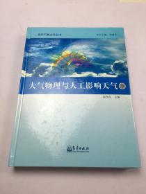 大气物理与人工影响天气 （下）