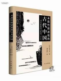 简牍研究大家冨谷至先生经典之作《木简竹简述说的古代中国一书写材料的文化史》冨谷至