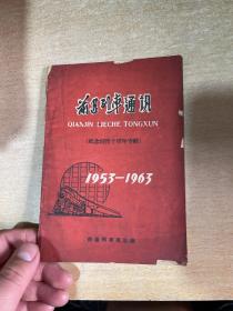 前进列车通讯  创刊十周年专辑  1953-1963