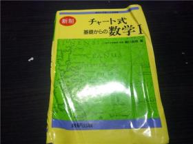 チャート式基础からの数学 Ⅰ 神户大学教授.理博 柳川高明著 数研出版  32开硬精装 原版日文日本书书 图片实拍