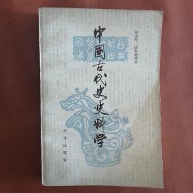 中国古代史史料学