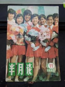 半月谈1988 11.