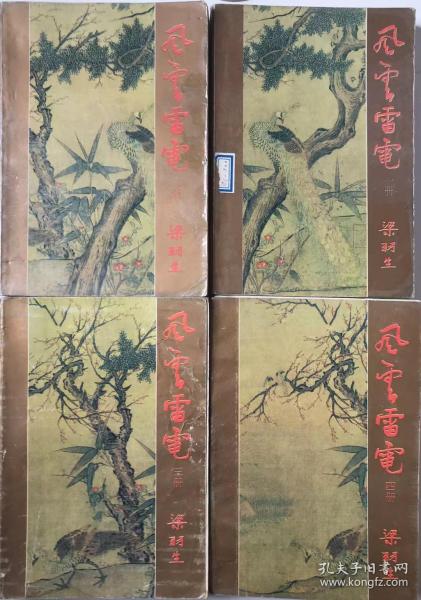 梁羽生武侠小说       风云雷电4册