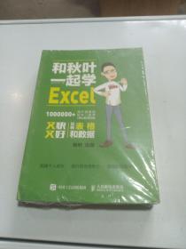 和秋叶一起学EXCEl