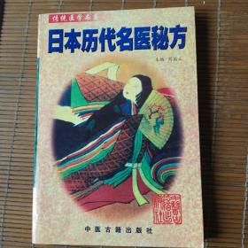 日本历代名医秘方——传统医学书系