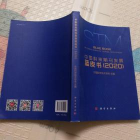 中国科技期刊发展蓝皮书（2020）