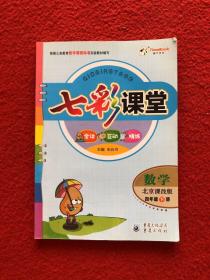 七彩课堂数学北京课改版四年级下册