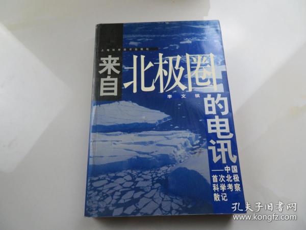 来自北极圈的电讯:中国首次北极科学考察散记