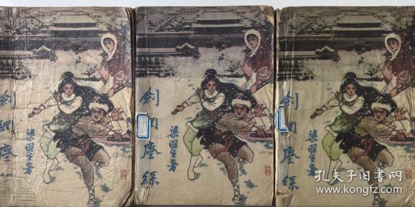 梁羽生武侠小说       剑网尘丝       3册