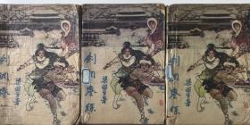 梁羽生武侠小说       剑网尘丝       3册
