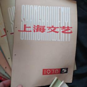 《上海文学》1978年全12册 缺3.4册 10册合售 上海文艺出版社 私藏 书品如图