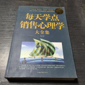 每天学点销售心理学大全集