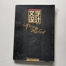 新世纪版·设计家丛书：文字设计