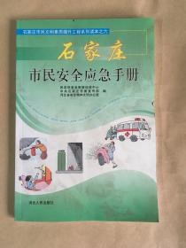 石家庄市民文明素质提升工程系列读本（6）：石家庄市民安全应急手册.