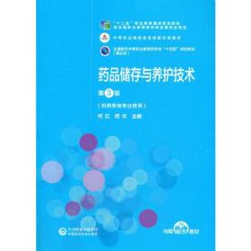 药品储存与养护技术（第3版）[全国医药中等职业教育药学类“十四五”规划教材（第三轮）]