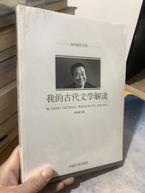 我的古代文学解读（政协委员文库）