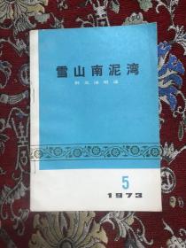 雪山南泥湾 【群众演唱选】