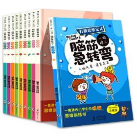 脑筋急转弯套装