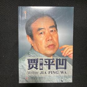 《作家贾平凹》 一版一印