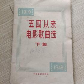 “五四”以来电影歌曲选 下集 1957年一版一印