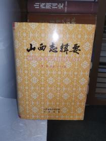 山西志辑要（2000年1版1印1千册）