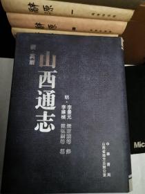 山西通志（明万历）（2012年1版1印3千册）