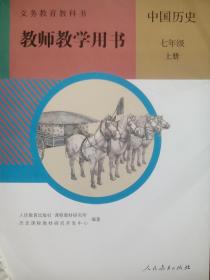 中国历史，世界历史，教师教学用书，共4本，初中历史，2018-2020年印，初中历史教师