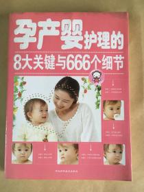 孕产婴护理的8大关键与666个细节.