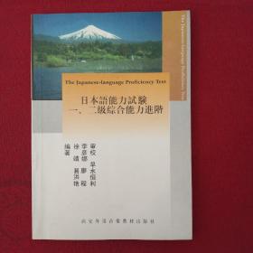 日本语能力试验一二级综合能力进阶