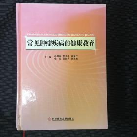 常见肿瘤疾病的健康教育