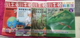 小牛顿科普馆：1.地球发烧了、3.和牙医有个约、4.无奇不有的中南美洲热带雨林、5.原野上小飞机-蜻蜓（4本合售）