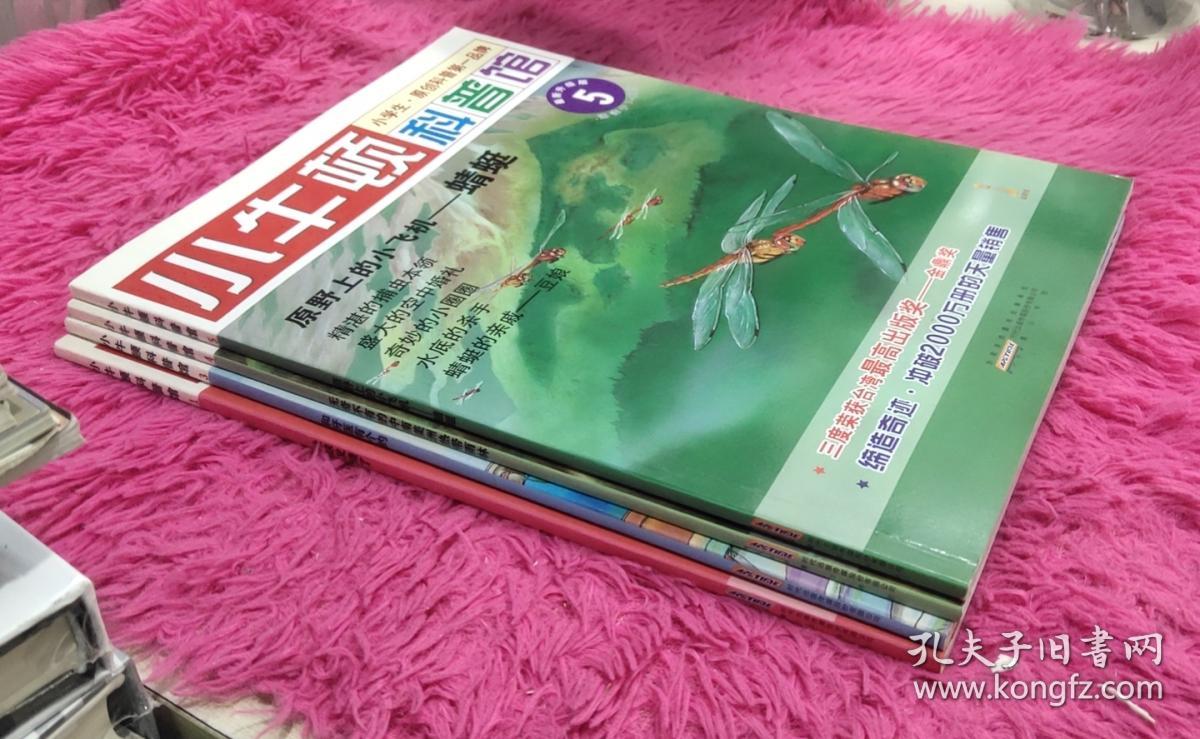 小牛顿科普馆：1.地球发烧了、3.和牙医有个约、4.无奇不有的中南美洲热带雨林、5.原野上小飞机-蜻蜓（4本合售）