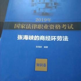 2019司法考试国家法律职业资格考试张海峡的商经环劳法.知识卷