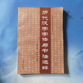 历代汉字字体与书法选粹  有磨损